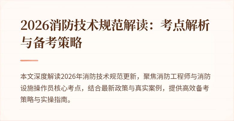 2026消防技术规范解读：考点解析与备考策略