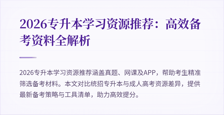 2026专升本学习资源推荐:高效备考资料全解析