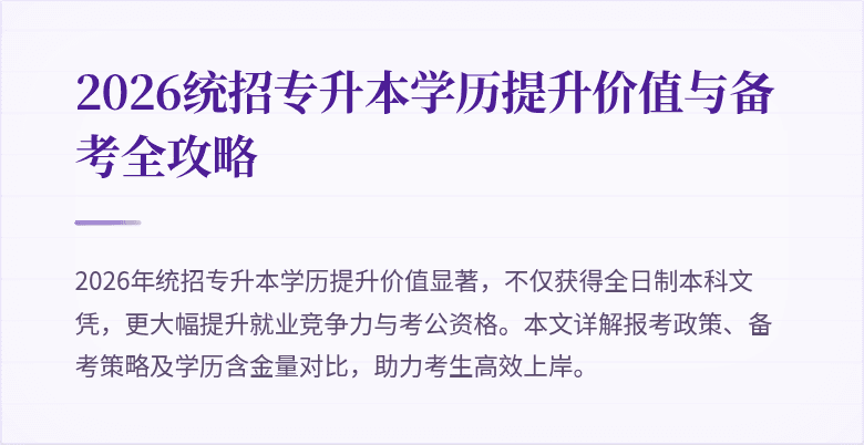 2026统招专升本学历提升价值与备考全攻略