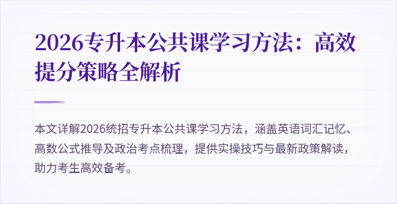 2026专升本公共课学习方法:高效提分策略全解析