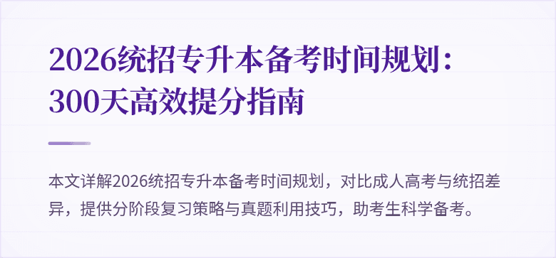 2026统招专升本备考时间规划：300天高效提分指南