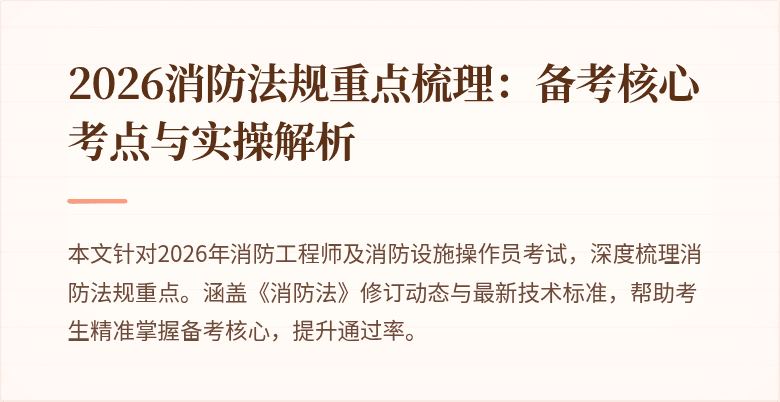2026消防法规重点梳理：备考核心考点与实操解析