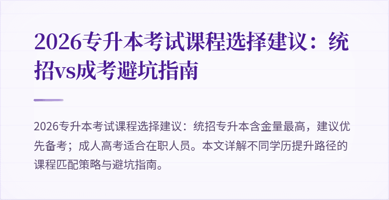 2026专升本考试课程选择建议:统招vs成考避坑指南