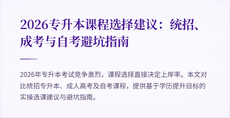 2026专升本课程选择建议：统招、成考与自考避坑指南