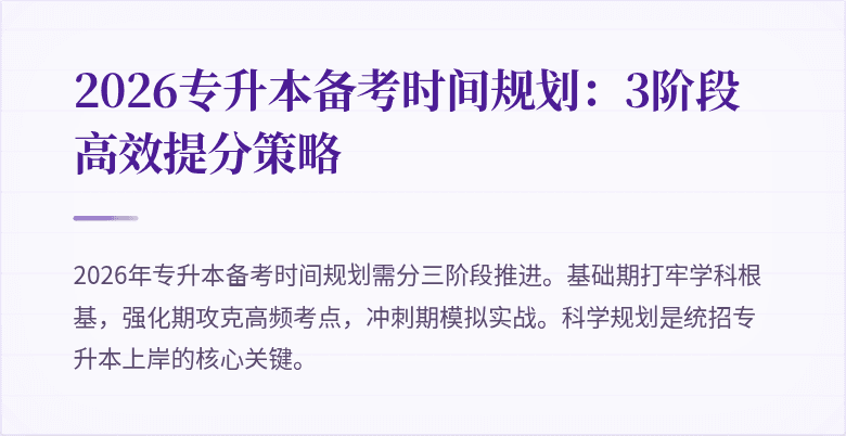 2026专升本备考时间规划：3阶段高效提分策略