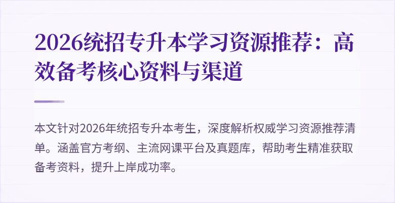 2026统招专升本学习资源推荐：高效备考核心资料与渠道