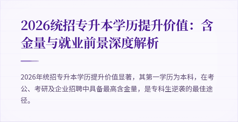 2026统招专升本学历提升价值：含金量与就业前景深度解析