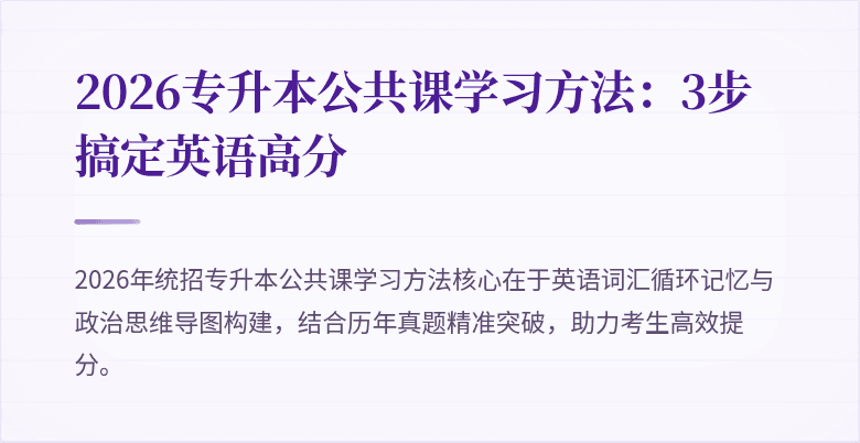 2026专升本公共课学习方法：3步搞定英语高分