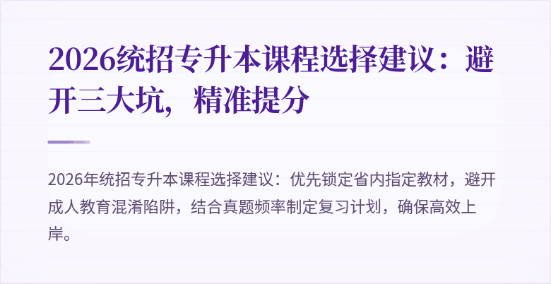 2026统招专升本课程选择建议:避开三大坑,精准提分