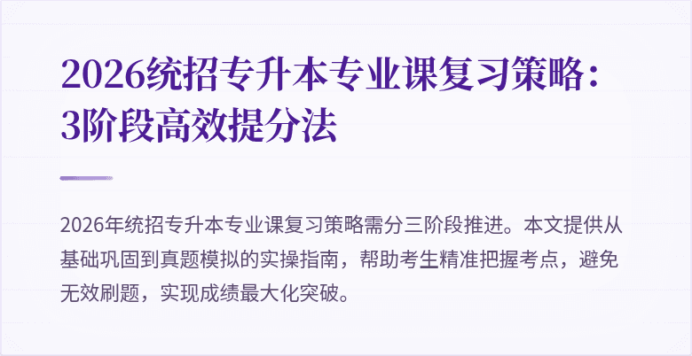 2026统招专升本专业课复习策略:3阶段高效提分法