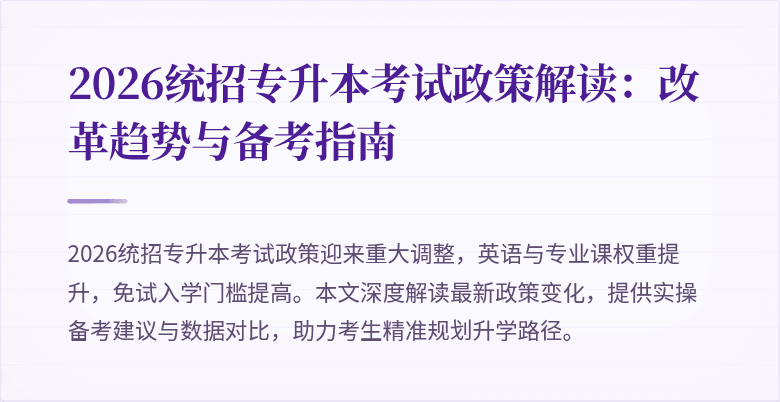 2026统招专升本考试政策解读：改革趋势与备考指南