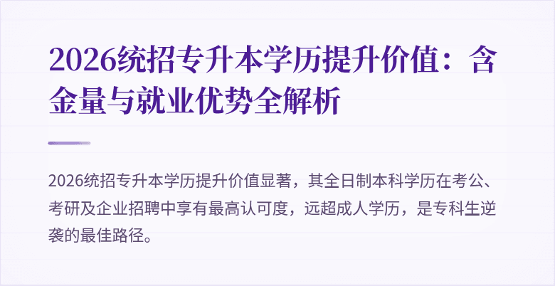 2026统招专升本学历提升价值:含金量与就业优势全解析