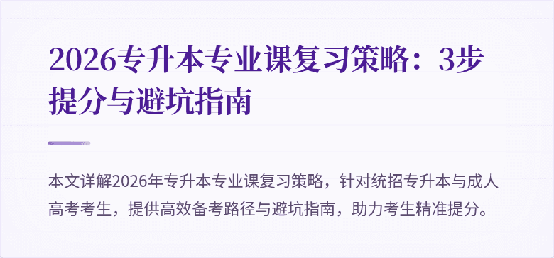 2026专升本专业课复习策略:3步提分与避坑指南