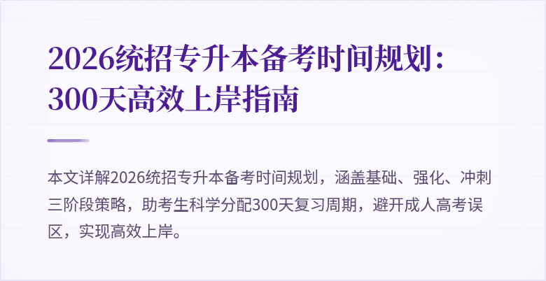2026统招专升本备考时间规划：300天高效上岸指南