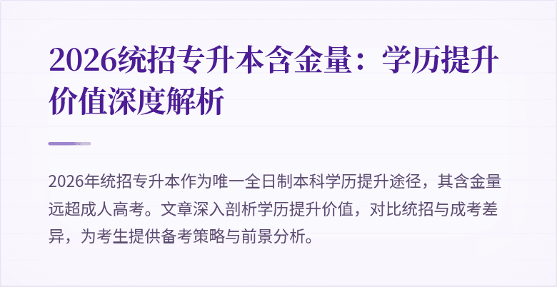 2026统招专升本含金量:学历提升价值深度解析