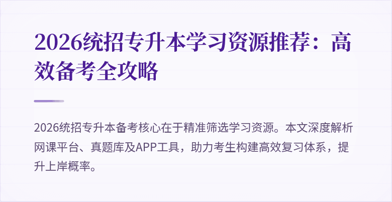 2026统招专升本学习资源推荐:高效备考全攻略