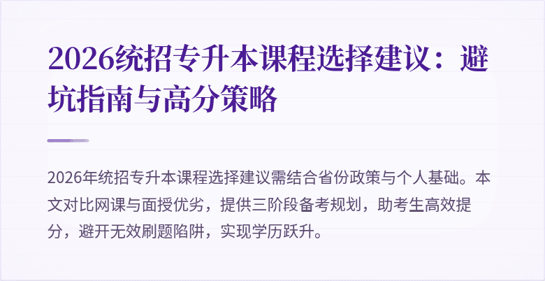 2026统招专升本课程选择建议:避坑指南与高分策略