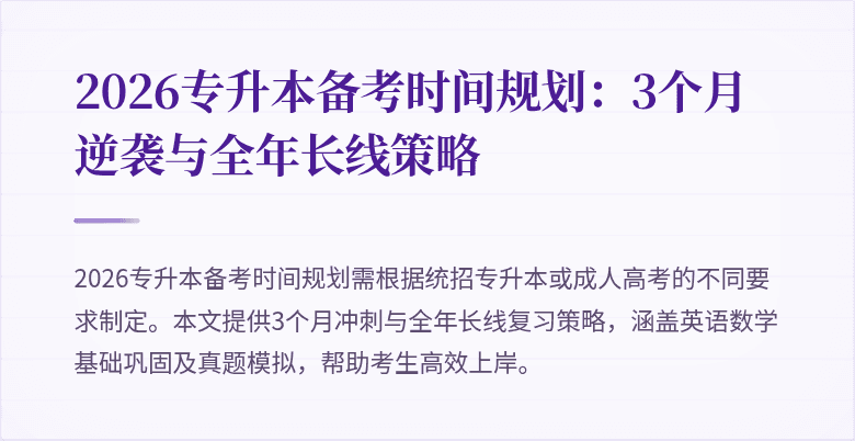 2026专升本备考时间规划:3个月逆袭与全年长线策略