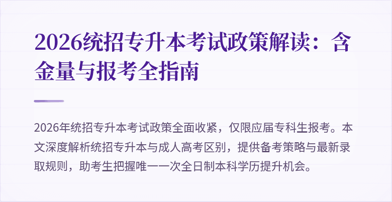 2026统招专升本考试政策解读：含金量与报考全指南