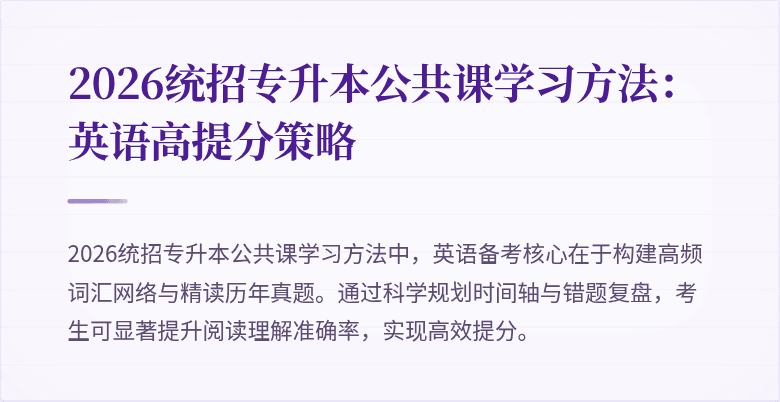 2026统招专升本公共课学习方法:英语高提分策略