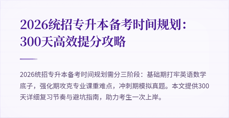 2026统招专升本备考时间规划：300天高效提分攻略