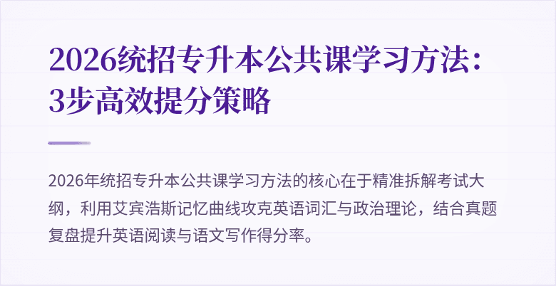 2026统招专升本公共课学习方法：3步高效提分策略