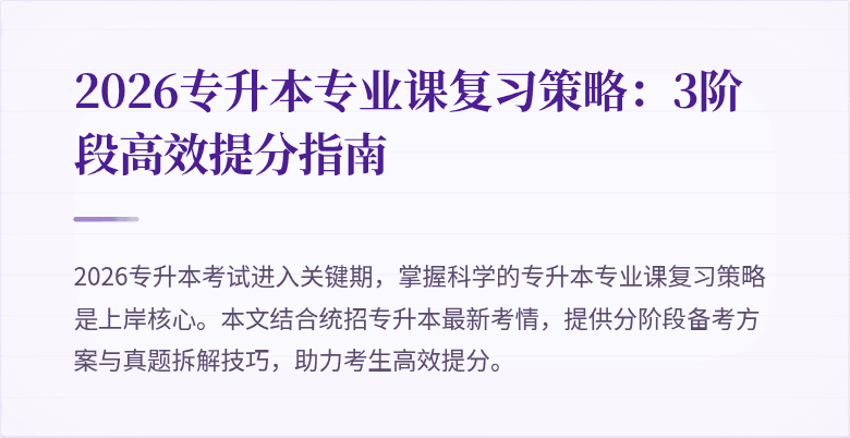 2026专升本专业课复习策略:3阶段高效提分指南