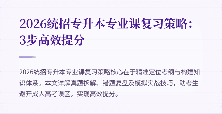 2026统招专升本专业课复习策略：3步高效提分