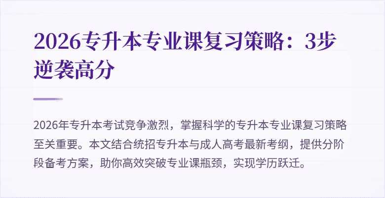 2026专升本专业课复习策略:3步逆袭高分