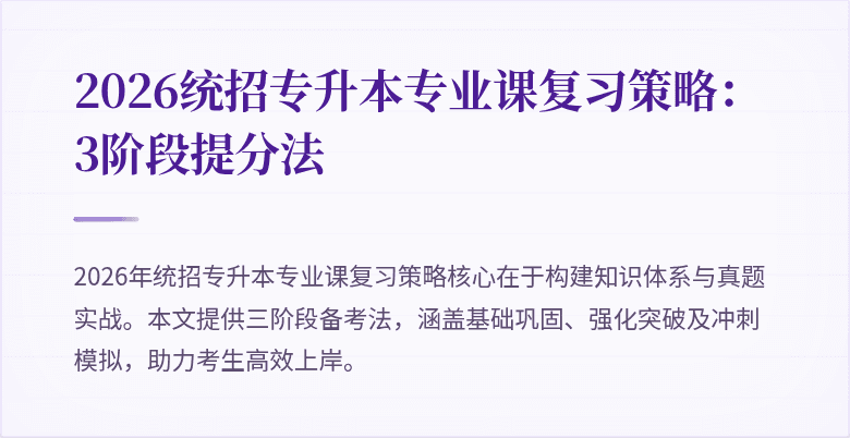 2026统招专升本专业课复习策略:3阶段提分法