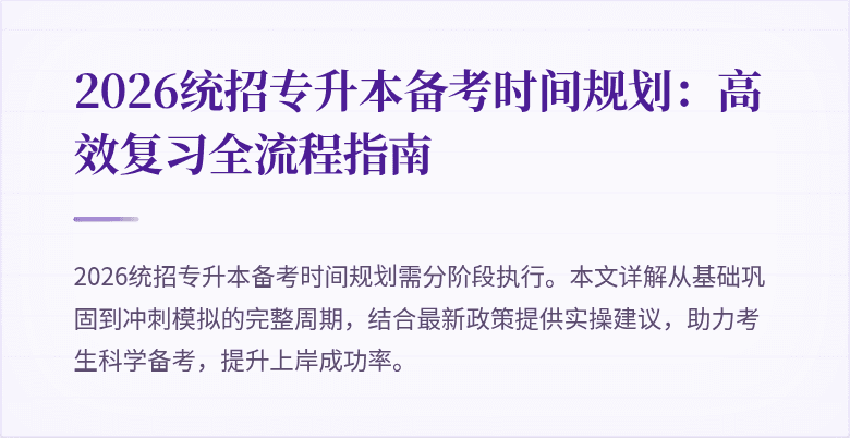 2026统招专升本备考时间规划:高效复习全流程指南