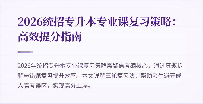 2026统招专升本专业课复习策略:高效提分指南