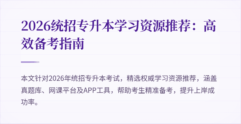 2026统招专升本学习资源推荐:高效备考指南