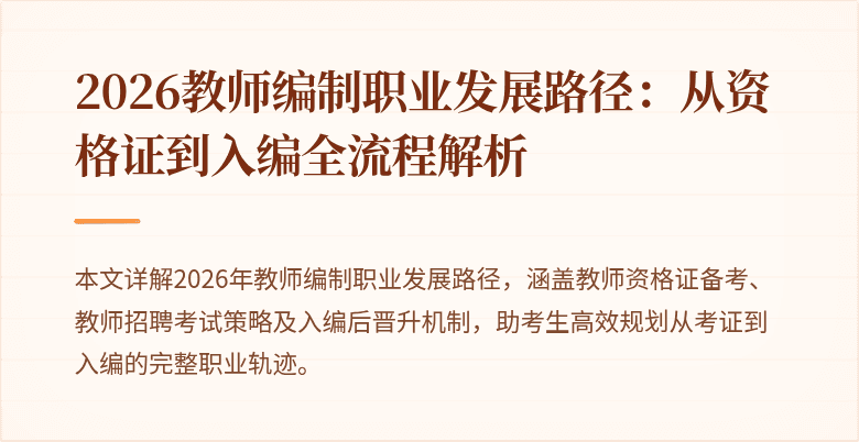 2026教师编制职业发展路径：从资格证到入编全流程解析
