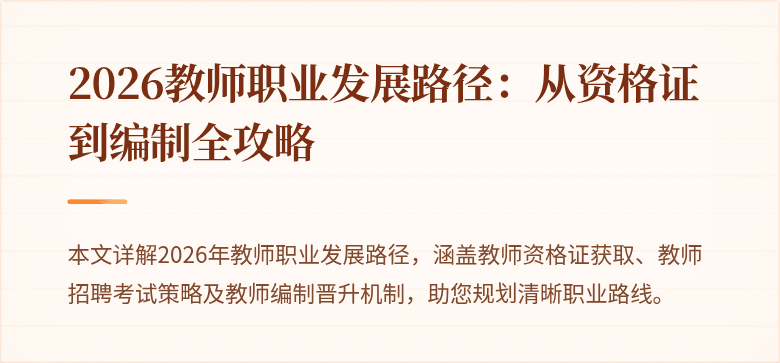 2026教师职业发展路径：从资格证到编制全攻略