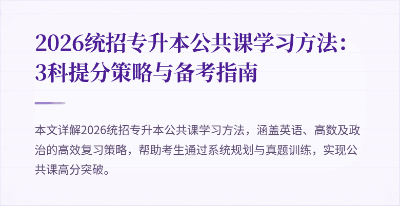 2026统招专升本公共课学习方法:3科提分策略与备考指南