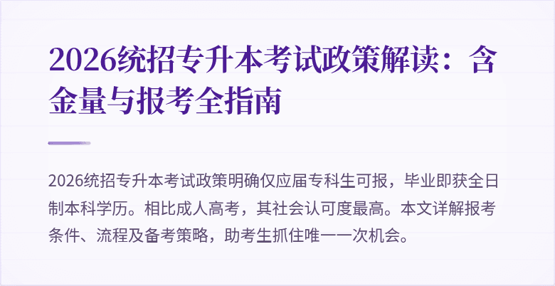 2026统招专升本考试政策解读：含金量与报考全指南