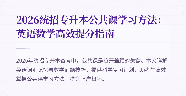 2026统招专升本公共课学习方法：英语数学高效提分指南