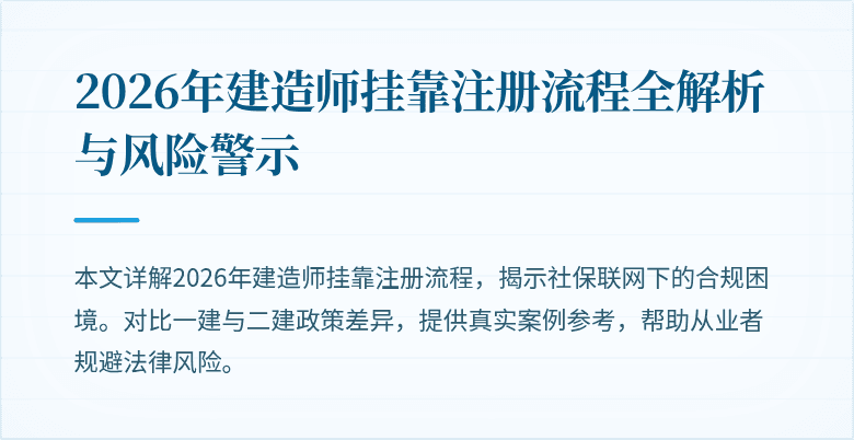 2026年建造师挂靠注册流程全解析与风险警示