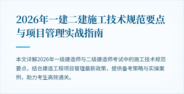 2026年一建二建施工技术规范要点与项目管理实战指南