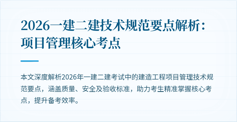 2026一建二建技术规范要点解析:项目管理核心考点