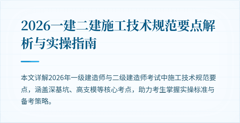 2026一建二建施工技术规范要点解析与实操指南