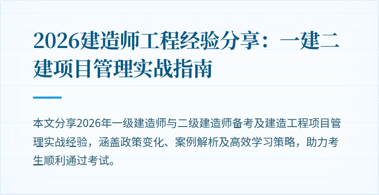 2026建造师工程经验分享:一建二建项目管理实战指南