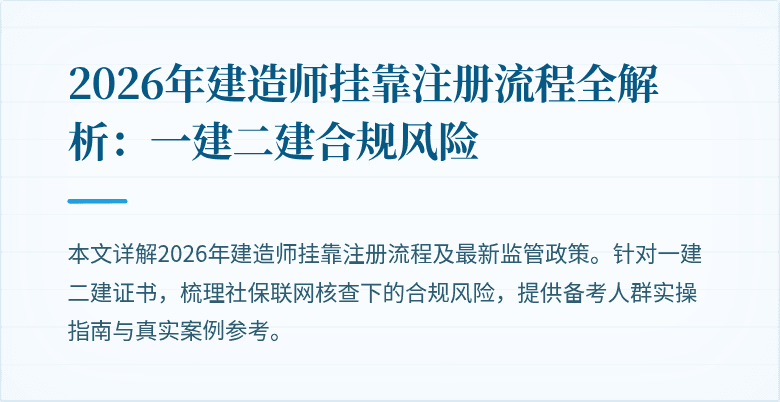 2026年建造师挂靠注册流程全解析:一建二建合规风险
