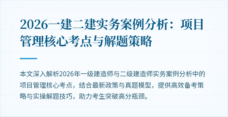 2026一建二建实务案例分析:项目管理核心考点与解题策略