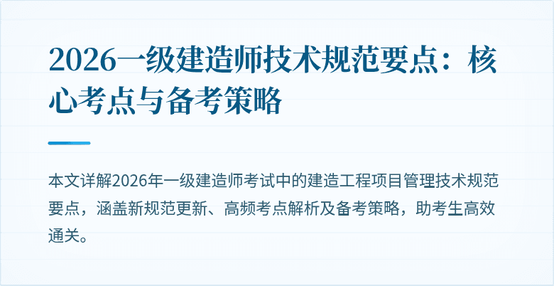 2026一级建造师技术规范要点：核心考点与备考策略