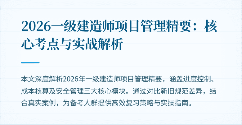 2026一级建造师项目管理精要：核心考点与实战解析