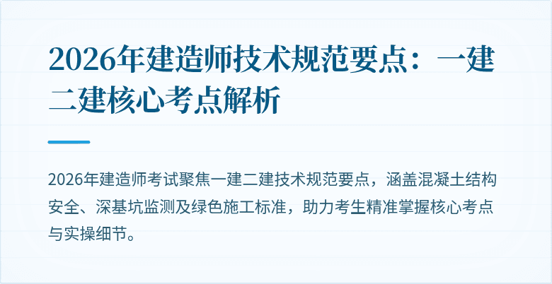 2026年建造师技术规范要点：一建二建核心考点解析