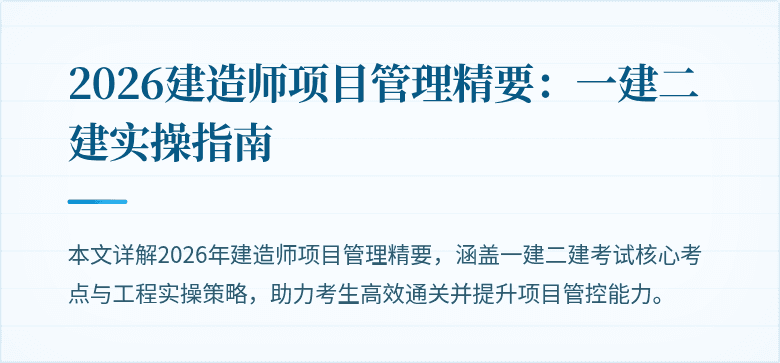 2026建造师项目管理精要：一建二建实操指南