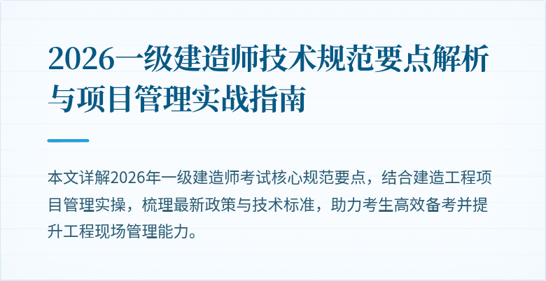 2026一级建造师技术规范要点解析与项目管理实战指南